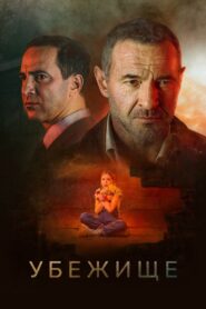 The Refuge 2022 one on netflix