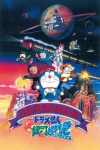 Doraemon: Nobita and the Galaxy Super-express 1996 one on netflix