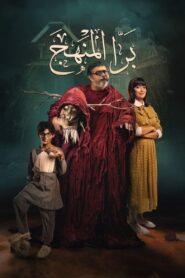 Bara El Manhag 2021 one on netflix