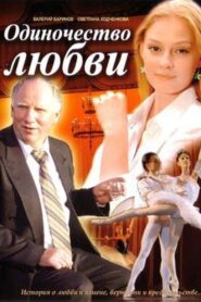 Odinochestvo lyubvi 2005 one on netflix