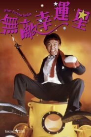 When Fortune Smiles 1990 one on netflix
