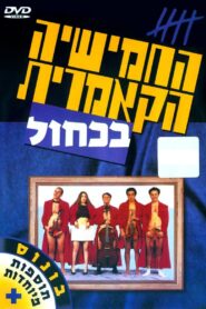 The Cameric Five In Blue 1995 one on netflix
