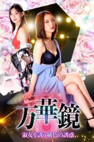 Kaleidoscope: Scarlet Temptation for Ladies 2024 one on netflix