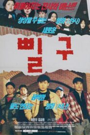 Pil-gu 1997 one on netflix