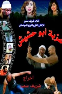 Ezbet Abu Hashish 2015 one on netflix