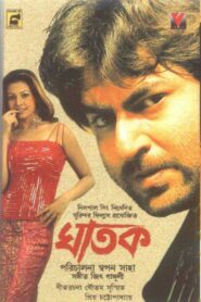 Ghatak 2006 one on netflix