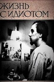 Living With an Idiot 1993 one on netflix