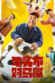 Doesn’t Fit The Bill 2021 one on netflix