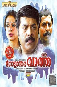 Golanthara Vartha 1993 one on netflix