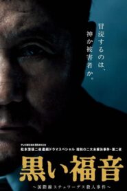 Seicho Matsumoto’s Black Gospel 2014 one on netflix