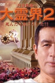 Tetsuro Tamba’s Great Spirit World 2: I was surprised when I died!! 1990 one on netflix