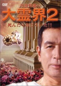Tetsuro Tamba’s Great Spirit World 2: I was surprised when I died!! 1990 one on netflix