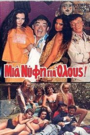 Mia nyfi gia olous! 1985 one on netflix