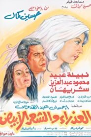 Al-Athra’a Wi Al-Sha’ar Al-Abyad 1983 one on netflix