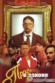 Professor V Zakone 2007 one on netflix