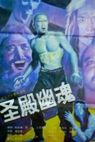 Holy Ghost 1989 one on netflix