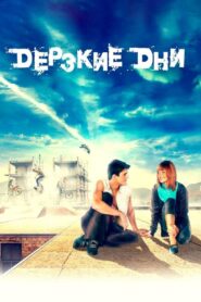 Daring Days 2007 one on netflix