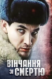 Marrying Death 1992 one on netflix