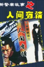 新警察故事之人间有情 2000 one on netflix