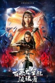 The Bermuda Star Rangers 2022 one on netflix