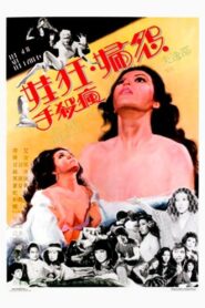 The Stud and the Nympho 1980 one on netflix