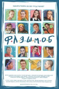 Flashmob 2020 one on netflix