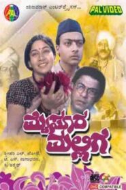 Mysooru Mallige 1991 one on netflix
