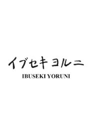 Ibuseki Yoruni 2015 one on netflix