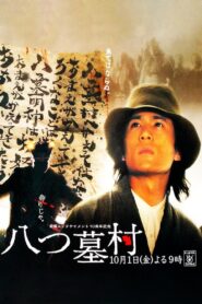 八つ墓村 2004 one on netflix