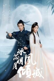Bing Xin Ming Yue Su Qing Cheng 2024 one on netflix
