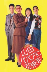 Yamada baba ni hanataba o 1990 one on netflix