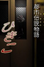 Urban Legend Story Hikiko 2008 one on netflix