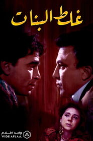 Ghalat El Banat 1992 one on netflix