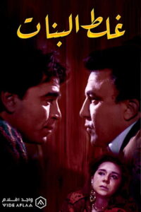 Ghalat El Banat 1992 one on netflix
