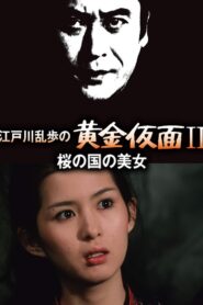 Edogawa Ranpo’s Golden Mask II / Beauty of the Land of Cherry Blossoms 1980 one on netflix