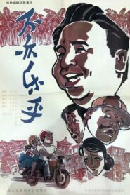 Bu yi le hu 1994 one on netflix