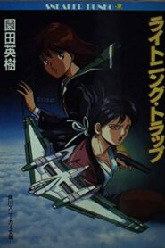 Lightning Trap: Leina & Laika 1990 one on netflix