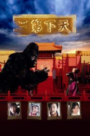 The World Second 2007 one on netflix
