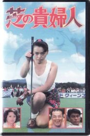 Lady of The Green 1992 one on netflix