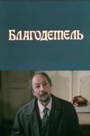 The Benefactor 1988 one on netflix