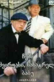 My Dear, Beloved Grandpa 1998 one on netflix
