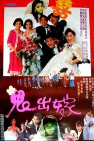 鬼出嫁 1990 one on netflix