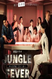 ジャングル・フィーバー 2016 one on netflix