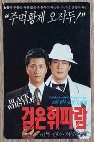 Dark Whistle 1991 one on netflix