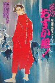Hana no Asuka-gumi! Shin Kabukichō Story 1987 one on netflix