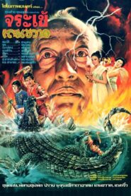 Crocodile Therakwad 1982 one on netflix