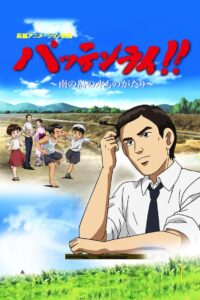 Pattenrai!! – Minami no Shima no Mizu Monogatari 2008 one on netflix