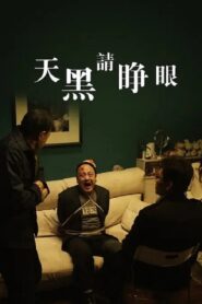 天黑请睁眼 2013 one on netflix