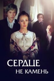 Heart Is Not a Stone 1989 one on netflix