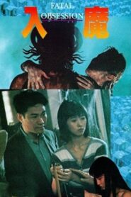 Fatal Obsession 1994 one on netflix